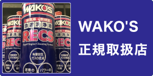 クラウドオートは、WAKO'Sの正規取り扱い店です。（岐阜県各務原市）
